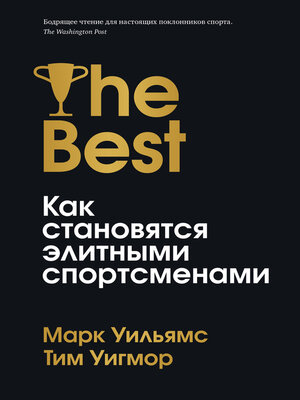 cover image of Лучшие. Как становятся элитными спортсменами